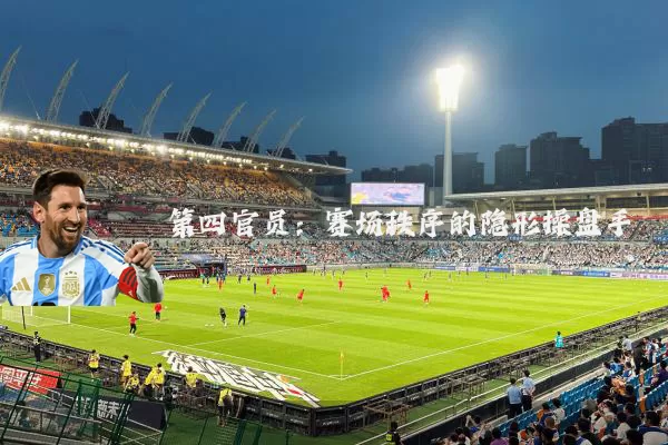 第四官员：赛场秩序的隐形操盘手