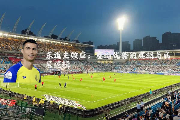 东道主效应:赛场优势的真相与底层逻辑