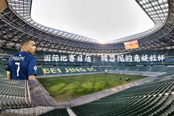 国际比赛日历:被忽视的竞技杠杆