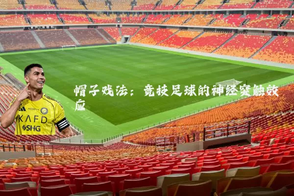 帽子戏法:竞技足球的神经突触效应