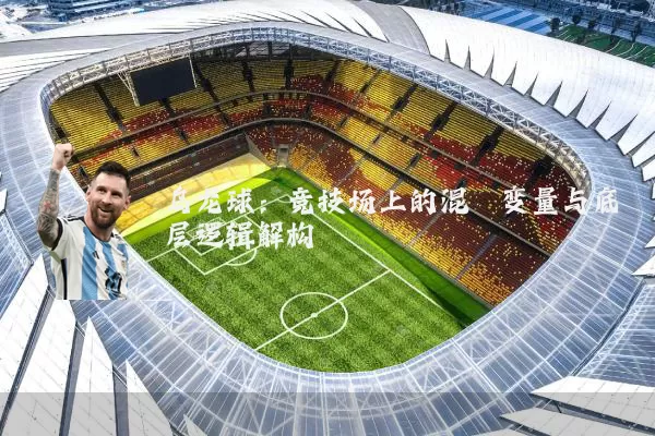 乌龙球：竞技场上的混沌变量与底层逻辑解构