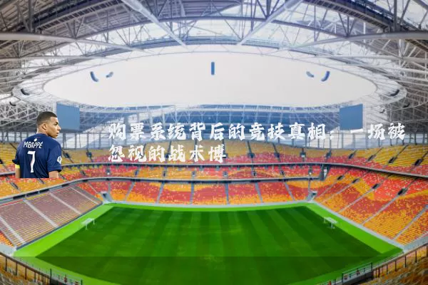 购票系统背后的竞技真相：一场被忽视的战术博弈