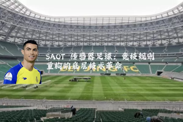 SAOT 传感器足球：竞技规则重构的底层技术革命