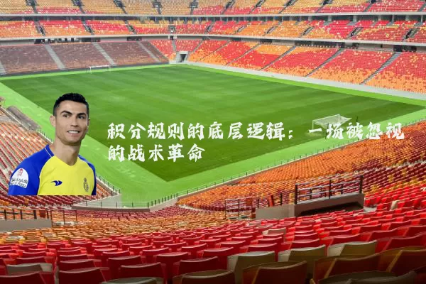 积分规则的底层逻辑:一场被忽视的战术革命