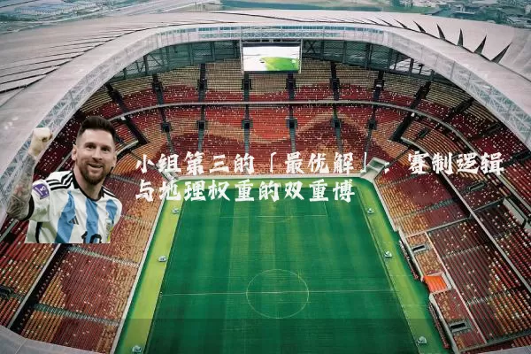 小组第三的「最优解」:赛制逻辑与地理权重的双重博弈