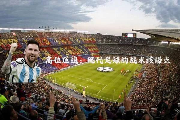 高位压迫：现代足球的战术核爆点