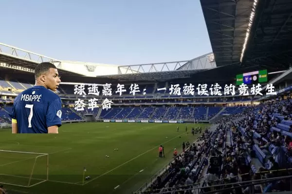 球迷嘉年华：一场被误读的竞技生态革命