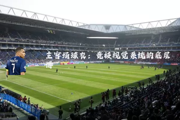 主客场球衣:竞技视觉系统的底层博弈
