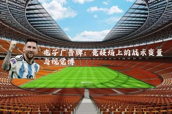 电子广告牌:竞技场上的战术变量与视觉博弈