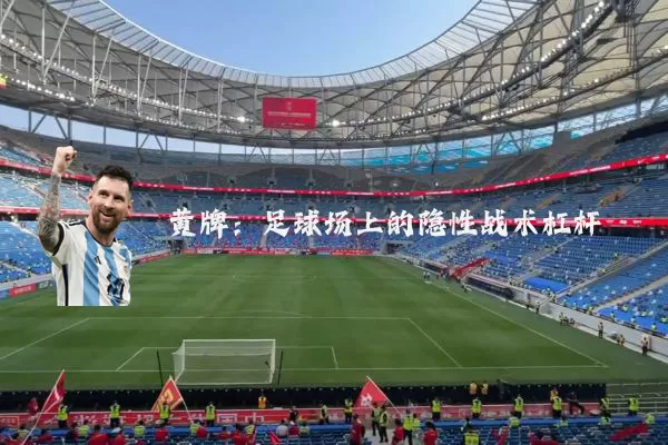 黄牌：足球场上的隐性战术杠杆