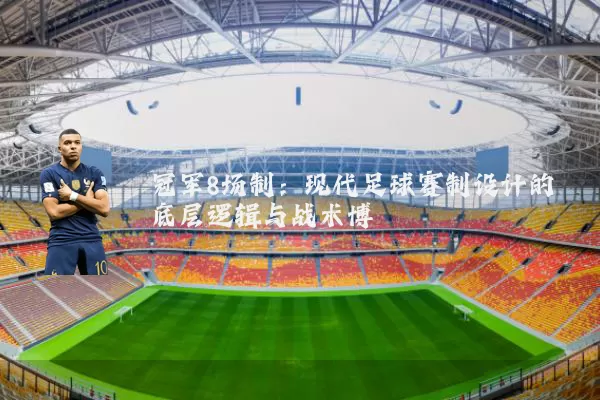 冠军8场制：现代足球赛制设计的底层逻辑与战术博弈