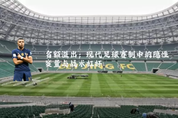 名额溢出:现代足球赛制中的隐性变量与战术杠杆