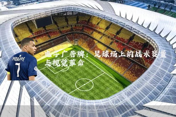 电子广告牌:足球场上的战术变量与视觉革命