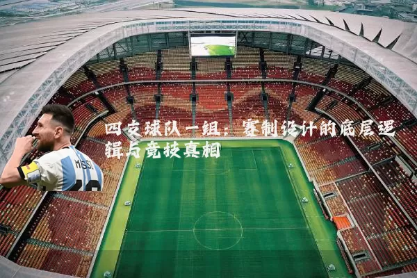 四支球队一组：赛制设计的底层逻辑与竞技真相