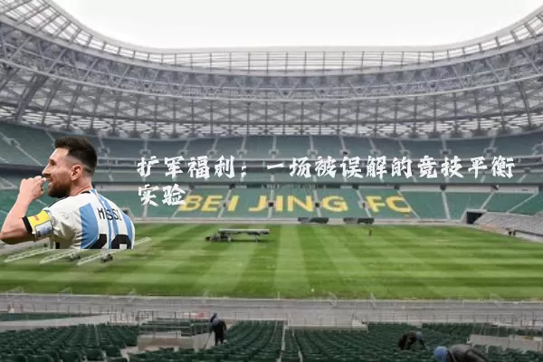 扩军福利：一场被误解的竞技平衡实验